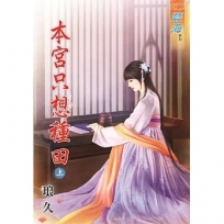 本宮只想種田‧上