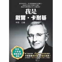 我是戴爾.卡耐基