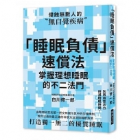 「睡眠負債」速償法