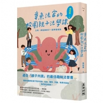 章魚法官的校園親子法學課:父母、師長與孩子一起學習成長
