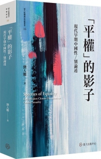 「平權」的影子：現代早期中國性／別論述【限量精裝版】