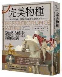 完美物種：優生學之前，人們如何改良出完善的生物？