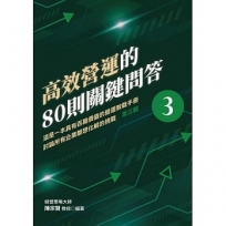 高效營運的80則關鍵問答 第三輯 這是一本具有百萬價值的營運教戰手冊 討論所有企業都想化解的挑戰