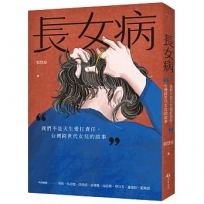 長女病:我們不是天生愛扛責任,台灣跨世代女兒的故事