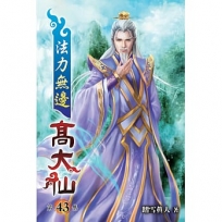 法力無邊高大仙43