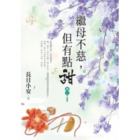 繼母不慈,但有點甜.卷二