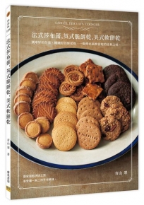 法式莎布蕾,英式脆餅乾,美式軟餅乾:剛剛好的份量、剛剛好的酥鬆脆,一盤烤出風靡當地的經典之味。