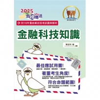 2025年郵政招考「金榜專送」【金融科技知識】(符合郵局公告命題範圍.突破單選題型最佳用書.完整收錄110~112試題)(4版)