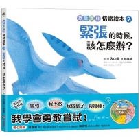 緊張的時候,該怎麼辦？:【恐龍寶貝情緒繪本2】