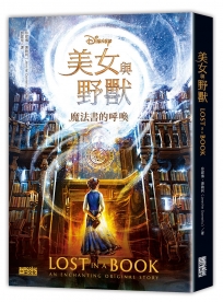 美女與野獸：魔法書的呼喚