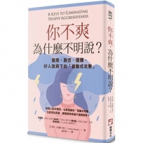 你不爽，為什麼不明說？（二版）：腹黑、酸言、擺爛，好人面具下的「被動式攻擊」