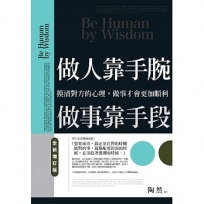 做人靠手腕，做事靠手段(全新增訂版)：摸清對方的心理，做事才會更加順利