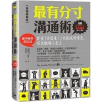 最有分寸溝通術【長銷經典版】:即使「你滾蛋!」也能說得漂亮,成為職場人氣王(老中老外都能通)