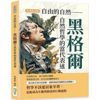 自由的自然──黑格爾自然哲學的當代表述