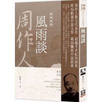 周作人作品精選７：風雨談【經典新版】