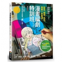 漫畫編劇特訓班:設定、劇情、角色、插曲一本就通!【暢銷新版】