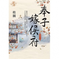 奉子嫁侯府卷五【完】