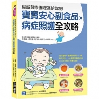 權威醫療團隊寫給妳的 寶寶安心副食品 × 病症照護全攻略 :兒科醫師×營養師專為0~3歲孩子設計,100道聰明副食品與31大症狀及意外照護全書