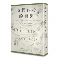 我們內心的衝突：【是真愛還是自我欺騙、是發自內心還是社會期待??】結合榮格、阿德勒、佛洛伊德理論，解開你內在煎熬的療心之作