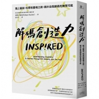 解碼創造力：踏上藝術、科學和靈魂之旅，揭示自我創造的無限可能