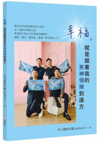 幸福，就是跟著我的男神領隊到遠方