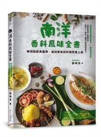 南洋香料風味全書　酸辣甜經典重現，道地東南亞料理熱情上桌