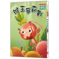 猴王爭霸戰(注音版)