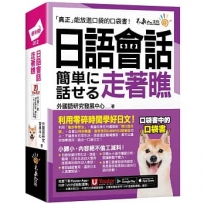 日語會話走著瞧(附「Youtor App」內含VRP虛擬點讀筆+防水書套)