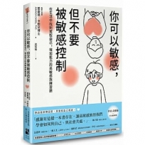 你可以敏感,但不要被敏感控制:在生活中找到駕馭自己,增加能力的高敏感族練習題