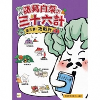 【諸葛白菜之三十六計】第三套：攻戰計(打草驚蛇+借屍還魂+調虎離山+欲擒故縱+抛磚引玉+擒賊擒王)﹝低中年級歷史圖文讀本﹞