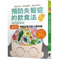 預防失智症的飲食法：預防失智、延緩病變、從飲食著手，並提供增強記憶力的50道食譜