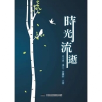 時光流逝
