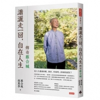 瀟灑走一回,自在人生:傳奇蔡合城