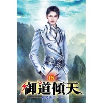 御道傾天18