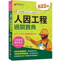 2024【考前衝刺首選】人因工程過關寶典：名師詳解掌握訣竅！［十一版］〔公務高考/專技高考〕