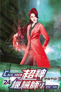 超神機械師24