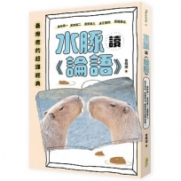 水豚讀《論語