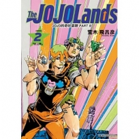 JOJO的奇妙冒險 PART 9 The JOJOLands 02