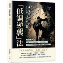 以退為進的「低調逆襲」法：情緒控管×練習取捨×長遠眼光……從為人處世到職場關係，教你怎麼低調做人！