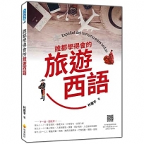 誰都學得會的旅遊西語(隨書附作者親錄標準西語發音+朗讀音檔 QR Code)