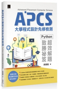 APCS大學程式設計先修檢測：Python超效解題致勝祕笈