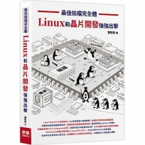 最佳拍檔完全體- Linux和晶片開發強強出擊