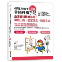 怪醫鳥博士骨髓移植(漫畫)手記:血液專科醫師推薦!樂觀正面、堅定信念、改變生命