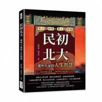 民初北大，那些大家的人生智慧：哲言×哲學×哲人×哲理，從文人風采到現代思想，大師們的學術成就與生活哲理