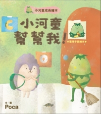 小河童幫幫我!:臺灣手語繪本