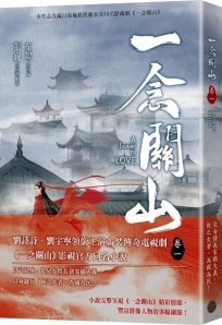 一念關山.卷一(劉詩詩、劉宇寧領銜主演古裝傳奇武俠大劇同名原著)