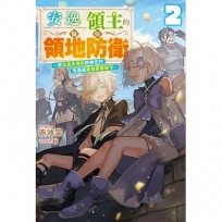 安逸領主的愉快領地防衛(02)~用生產系魔術將無名村改造成最強要塞都市~
