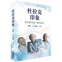 杜拉克印象：懷念我的老師、顧問和朋友