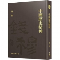 中國歷史精神(精)(附贈藏書票)