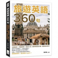 旅遊英語360句:交通安排×餐廳用餐×飯店入住,是時候收拾行囊,用英語去旅行